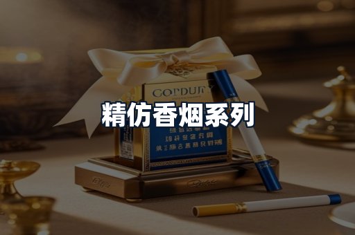 精仿香烟系列